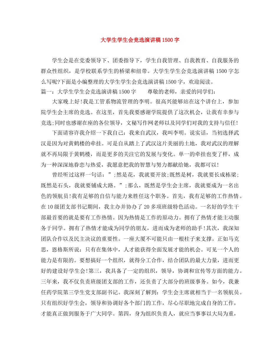 大学生学生会竞选演讲稿1500字 _第1页
