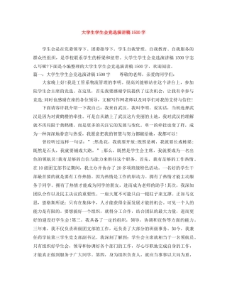 大学生学生会竞选演讲稿1500字 