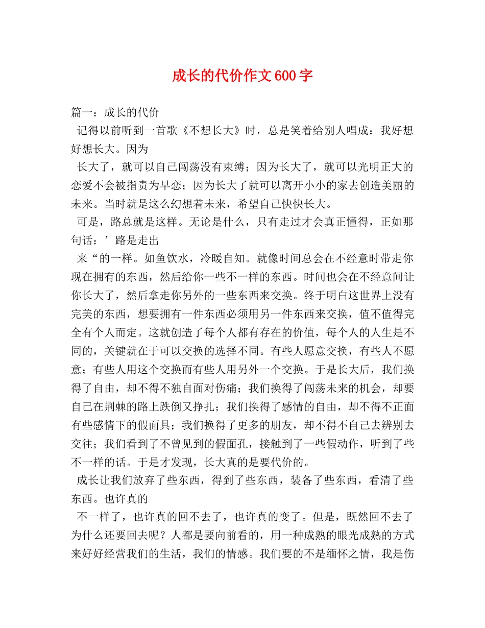 成长的代价作文600字 _第1页