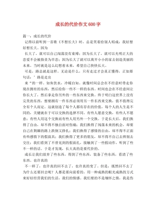 成长的代价作文600字 