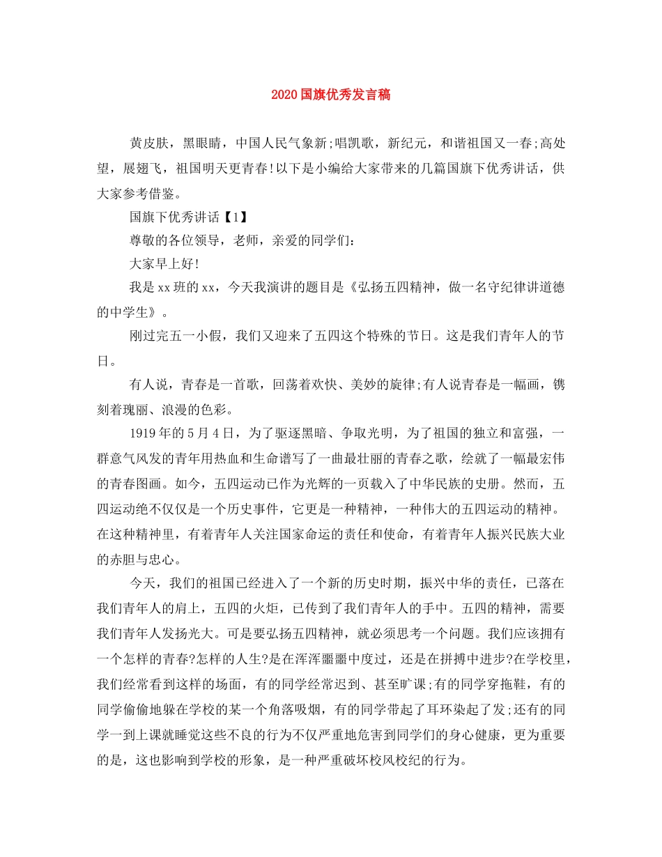 2024国旗优秀发言稿 _第1页