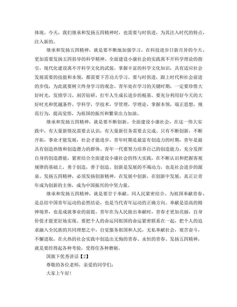 2024国旗优秀发言稿 _第3页