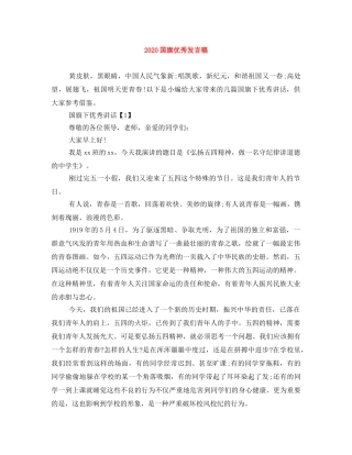 2024国旗优秀发言稿 