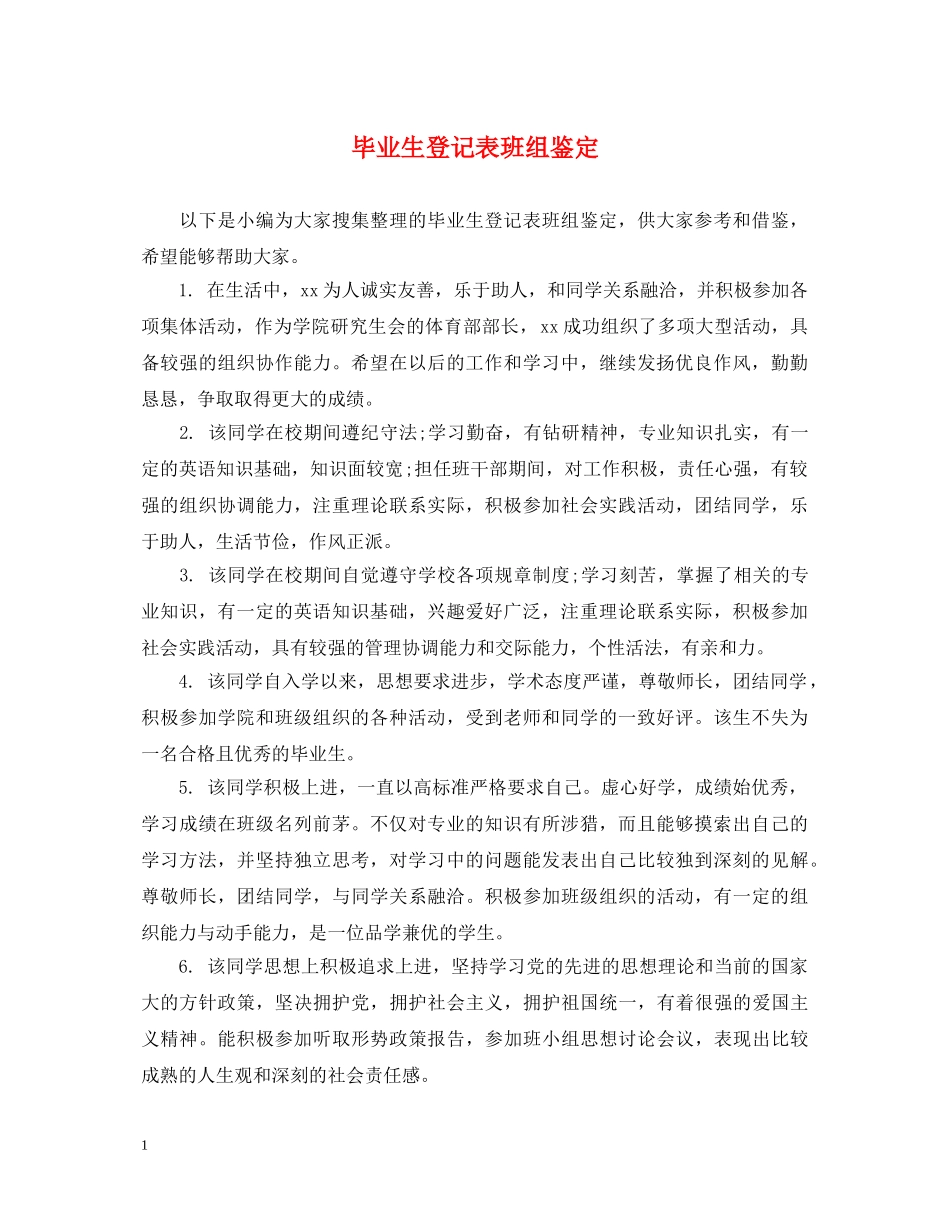 毕业生登记表班组鉴定 _第1页