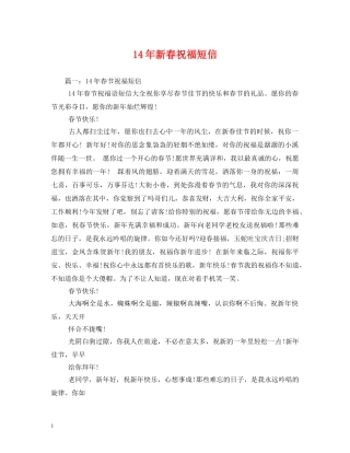 14年新春祝福短信 