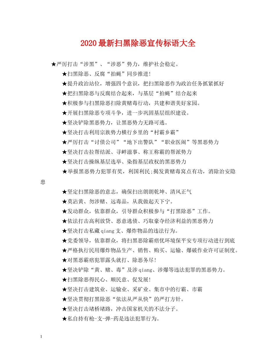 2024最新扫黑除恶宣传标语大全 (2) _第1页