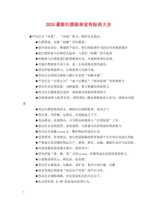 2024最新扫黑除恶宣传标语大全 (2) 