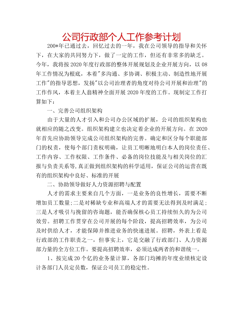 公司行政部个人工作参考计划 _第1页