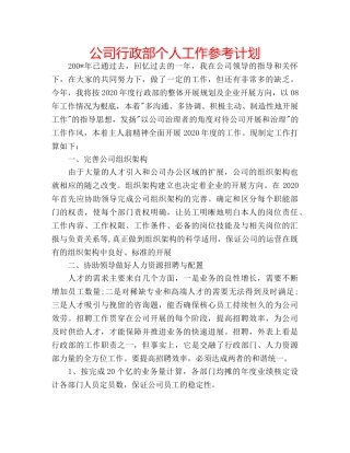 公司行政部个人工作参考计划 