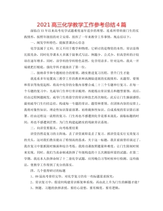 2024高三化学教学工作参考总结4篇 