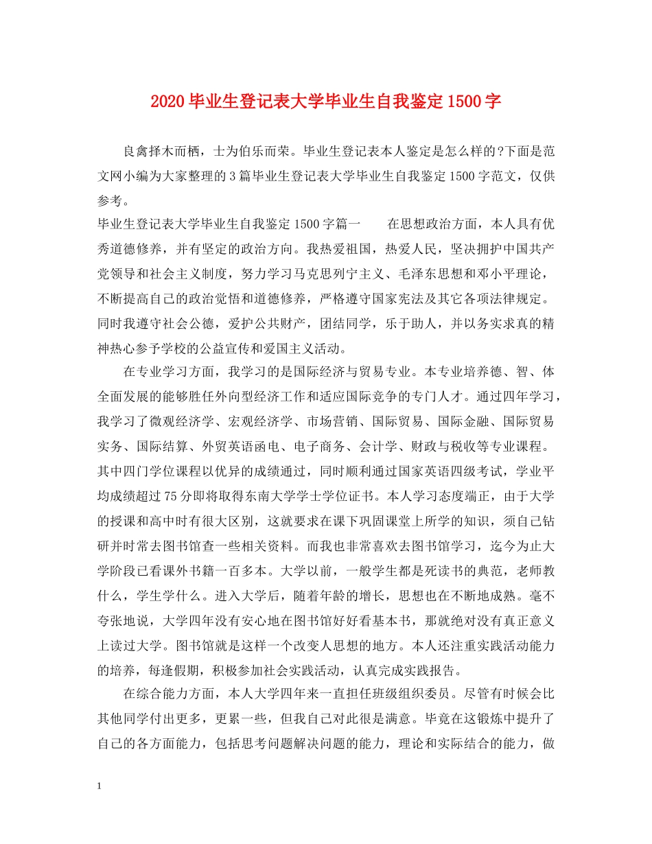 2024毕业生登记表大学毕业生自我鉴定1500字 _第1页
