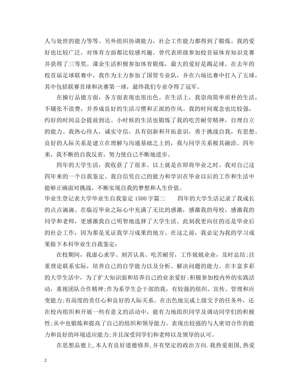 2024毕业生登记表大学毕业生自我鉴定1500字 _第2页