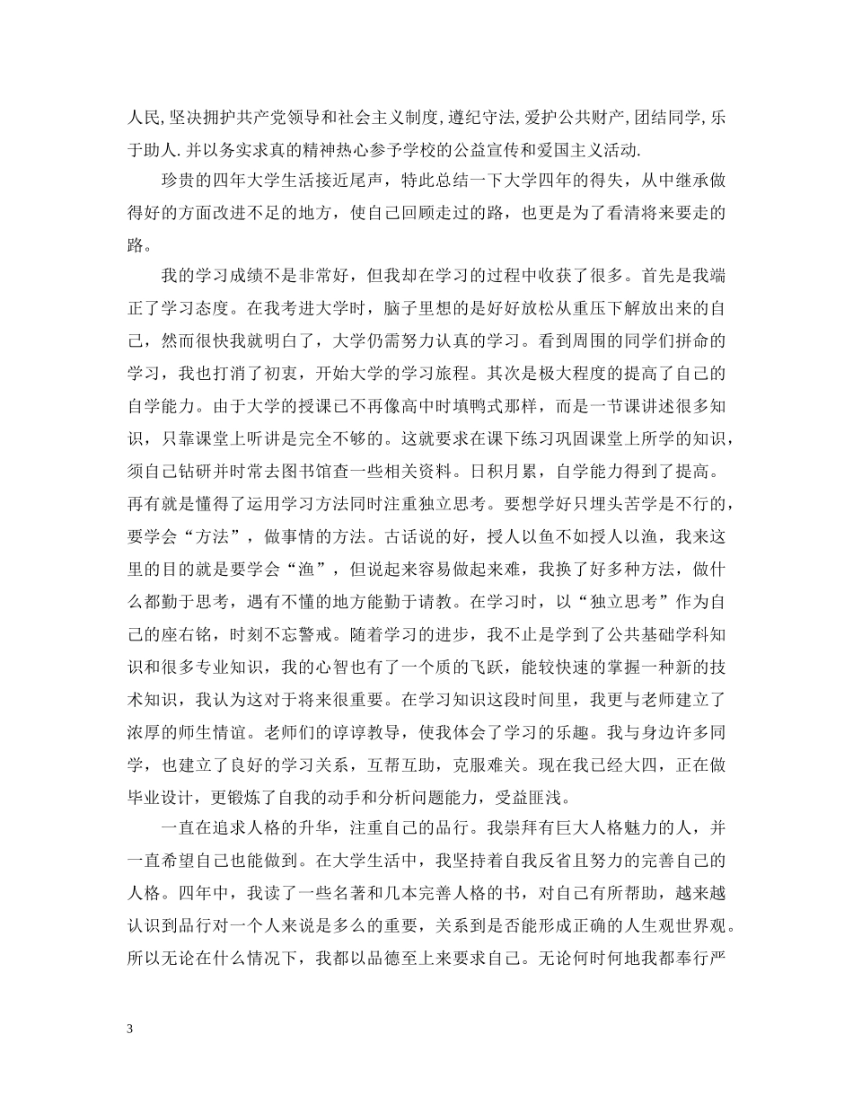 2024毕业生登记表大学毕业生自我鉴定1500字 _第3页