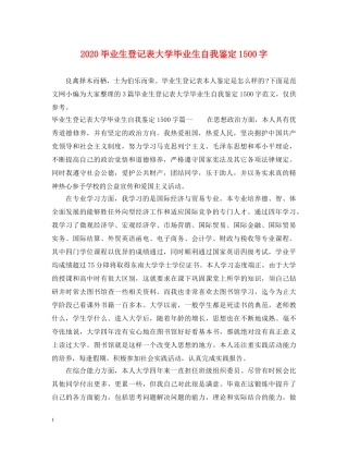 2024毕业生登记表大学毕业生自我鉴定1500字 