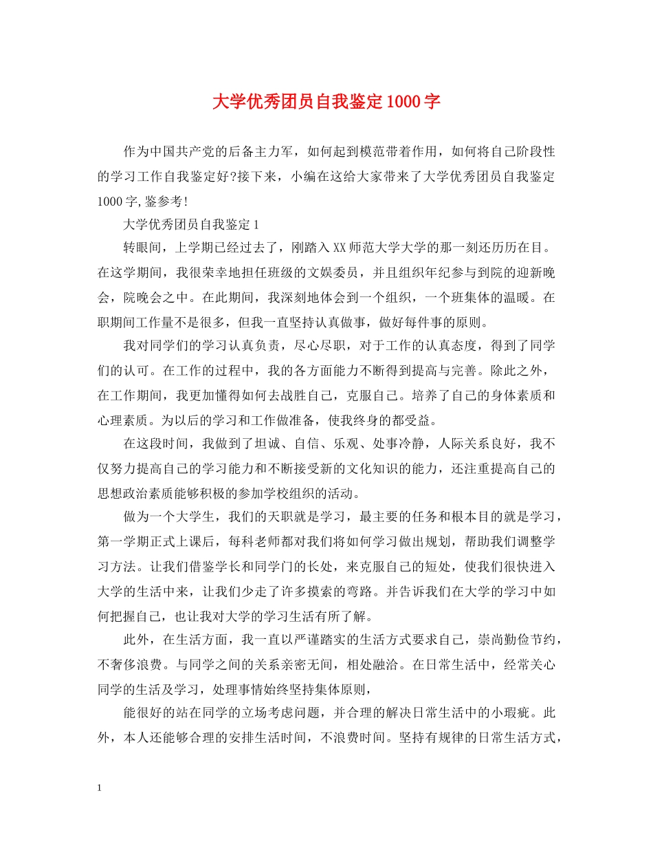 大学优秀团员自我鉴定1000字 _第1页