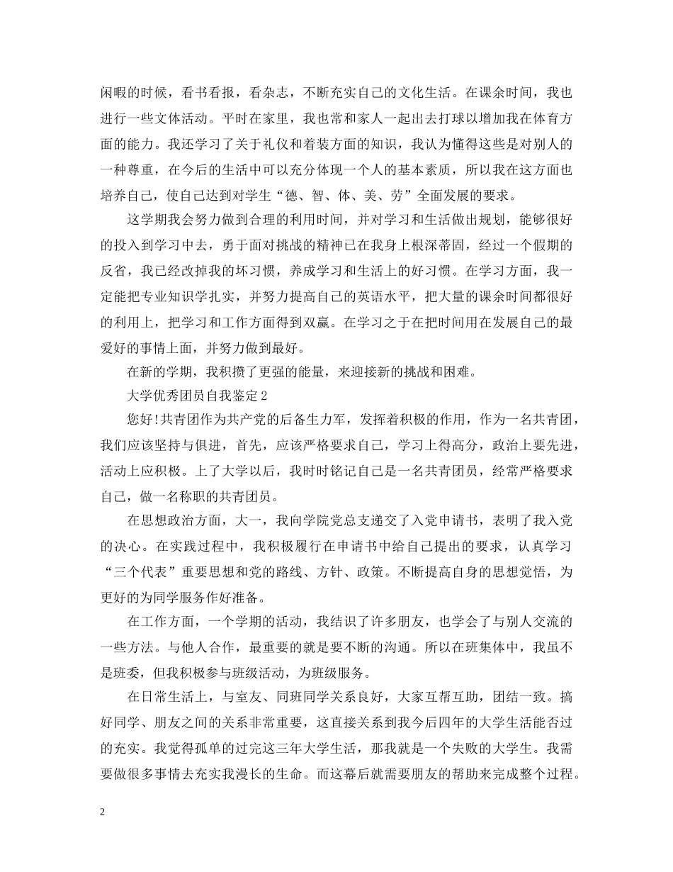 大学优秀团员自我鉴定1000字 _第2页