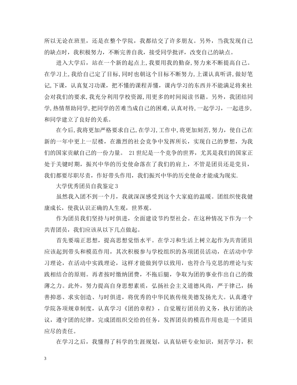 大学优秀团员自我鉴定1000字 _第3页