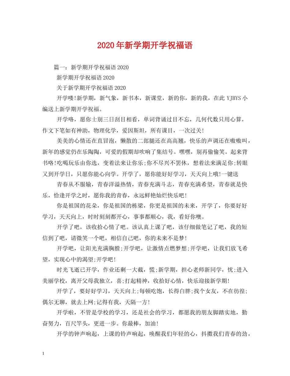 2024年新学期开学祝福语 _第1页