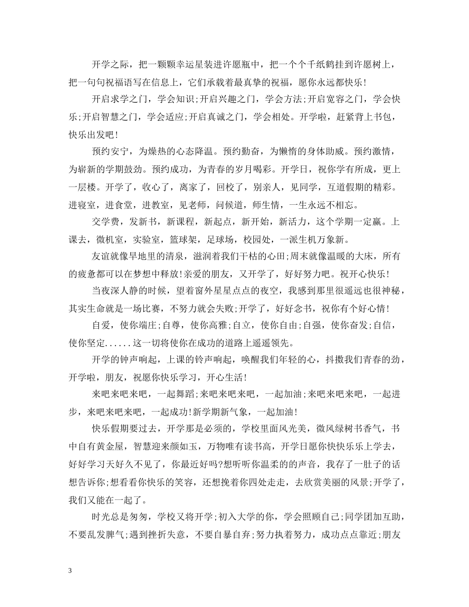 2024年新学期开学祝福语 _第3页
