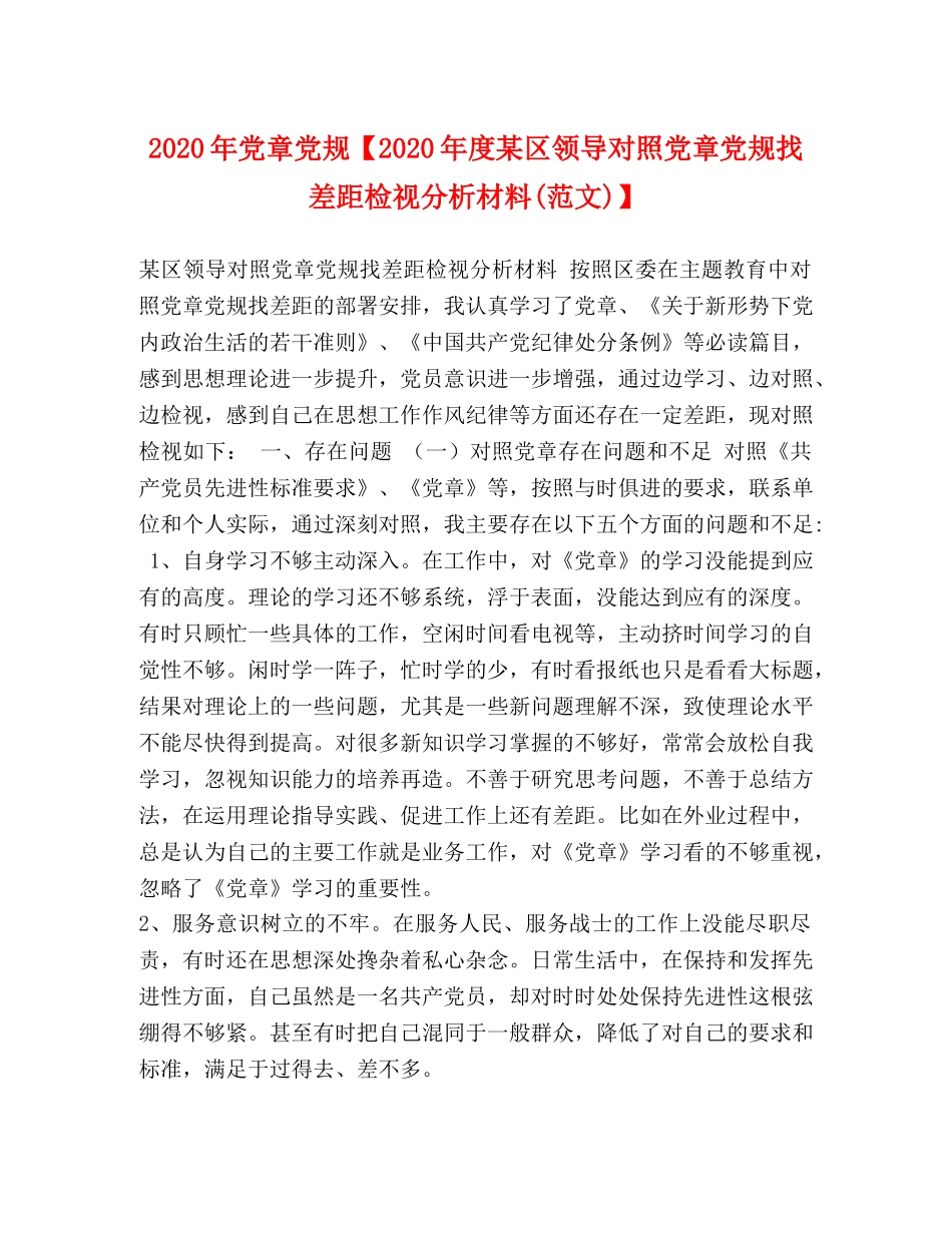 2024年党章党规【2024年度某区领导对照党章党规找差距检视分析材料(范文)】 _第1页