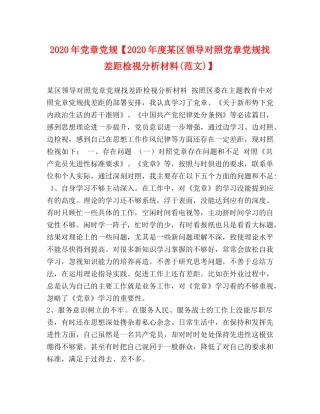 2024年党章党规【2024年度某区领导对照党章党规找差距检视分析材料(范文)】 