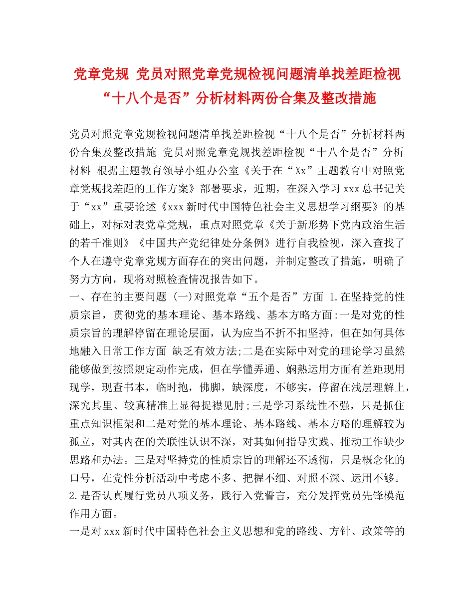 党章党规 党员对照党章党规检视问题清单找差距检视“十八个是否”分析材料两份合集及整改措施 _第1页