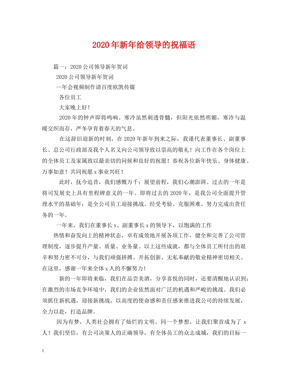 2024年新年给领导的祝福语 _第1页