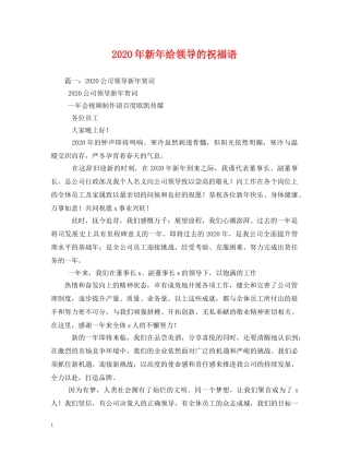 2024年新年给领导的祝福语 