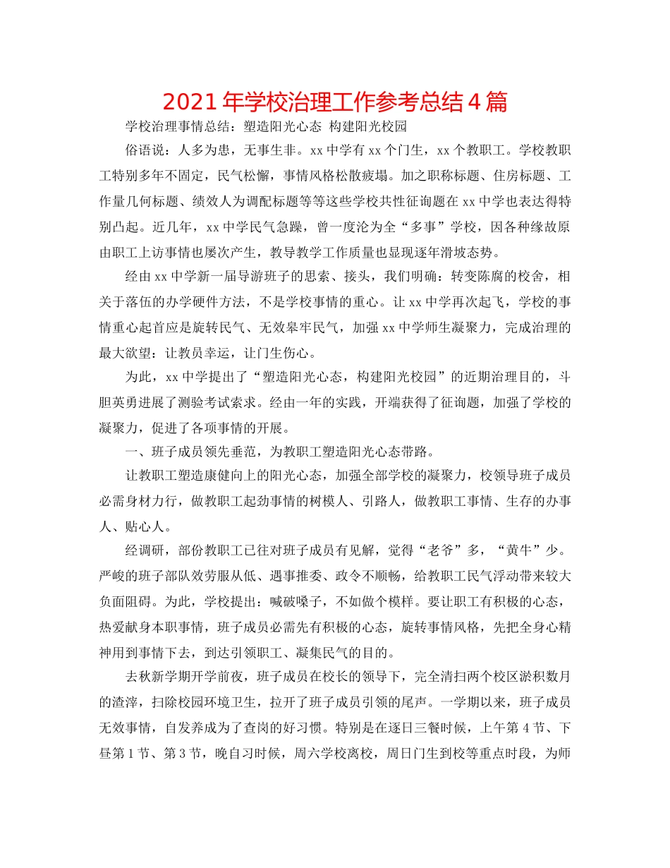 2024年学校管理工作参考总结4篇 _第1页