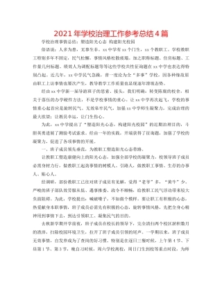2024年学校管理工作参考总结4篇 