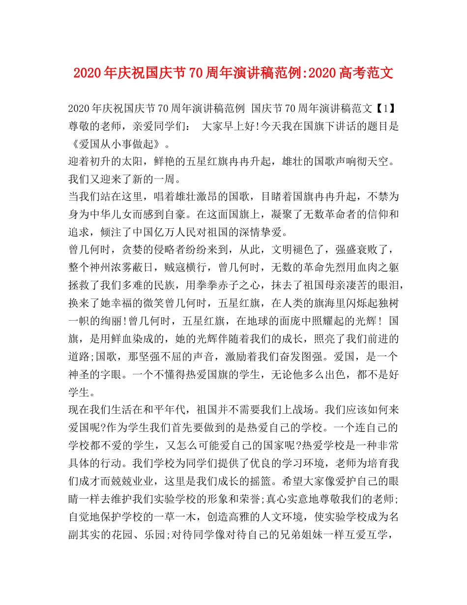 2024年庆祝国庆节70周年演讲稿范例-2024高考范文 _第1页