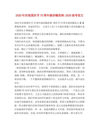 2024年庆祝国庆节70周年演讲稿范例-2024高考范文 