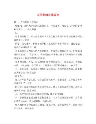 大学期间自我鉴定 