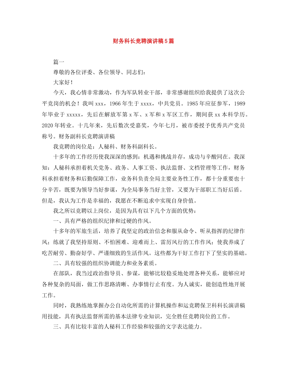 财务科长竞聘演讲稿5篇 _第1页
