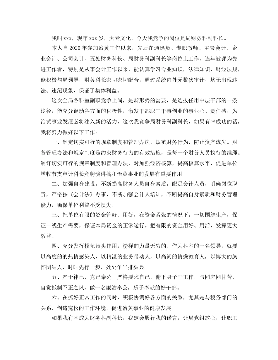 财务科长竞聘演讲稿5篇 _第3页