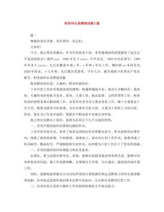 财务科长竞聘演讲稿5篇 