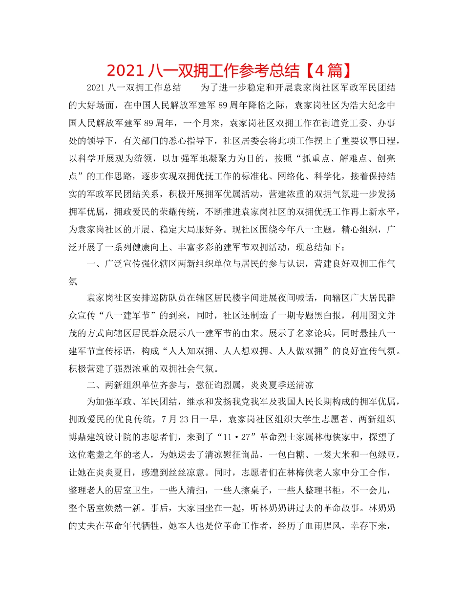 2024八一双拥工作参考总结【4篇】 _第1页