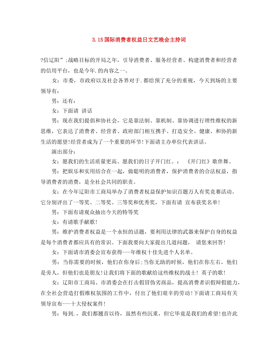 315国际消费者权益日文艺晚会主持词 _第1页
