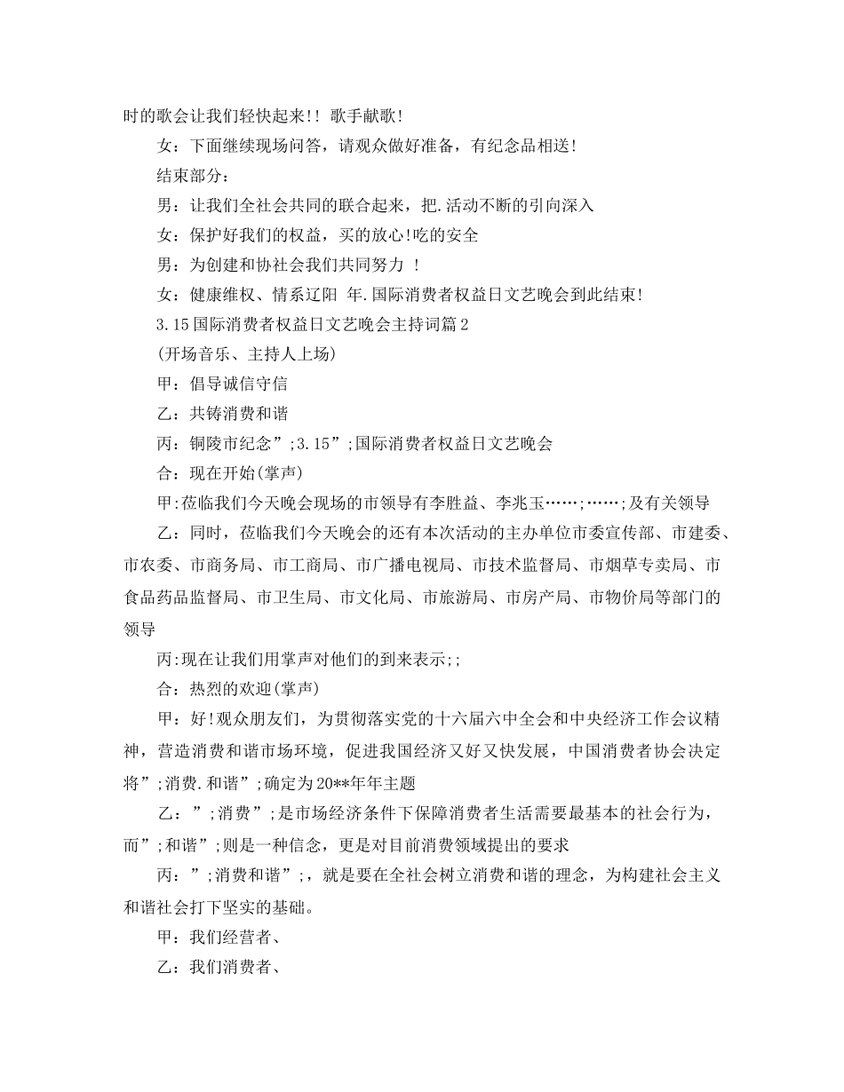 315国际消费者权益日文艺晚会主持词 _第2页