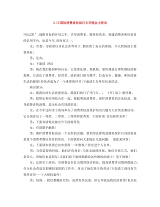 315国际消费者权益日文艺晚会主持词 