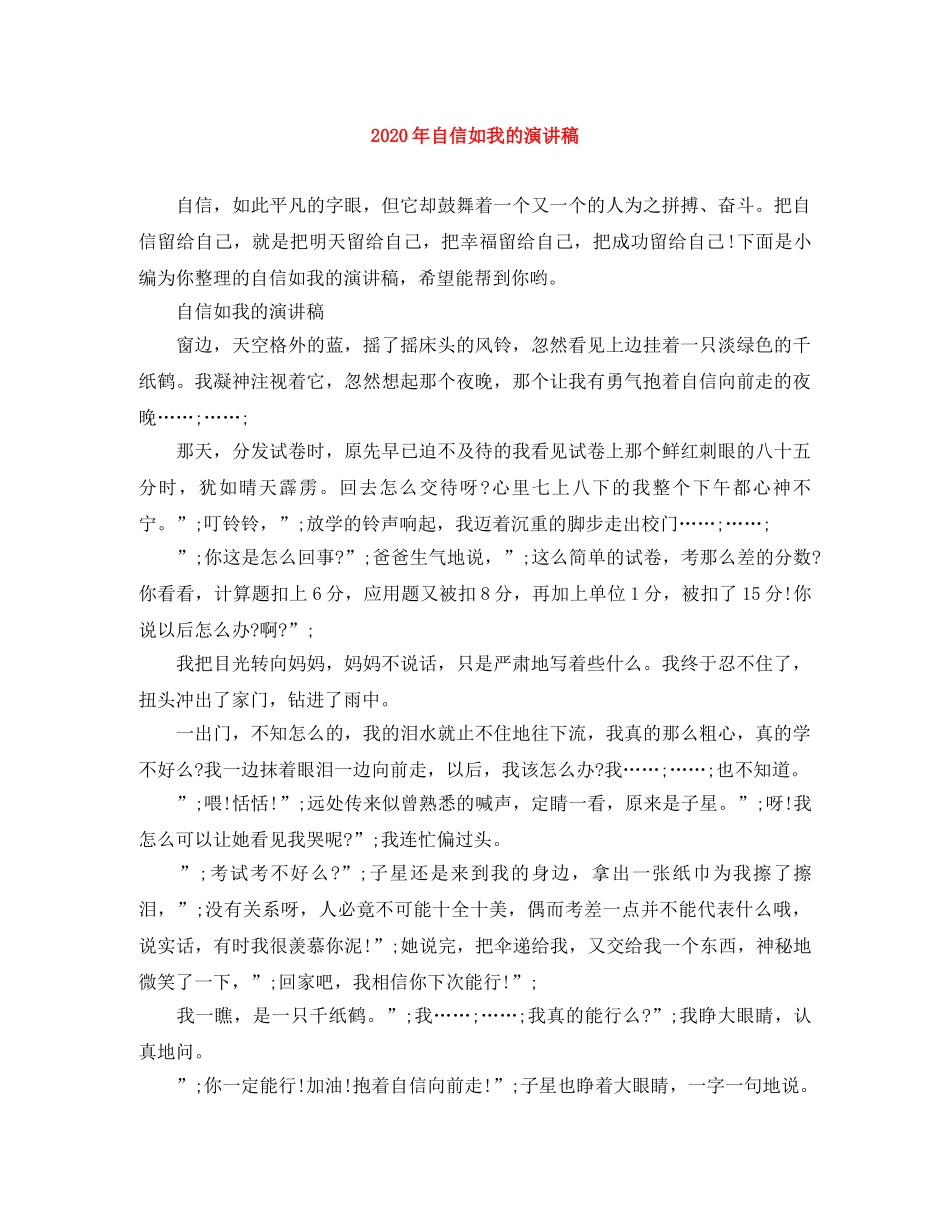 2024年自信如我的演讲稿 _第1页