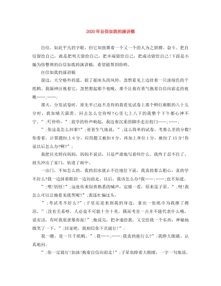 2024年自信如我的演讲稿 