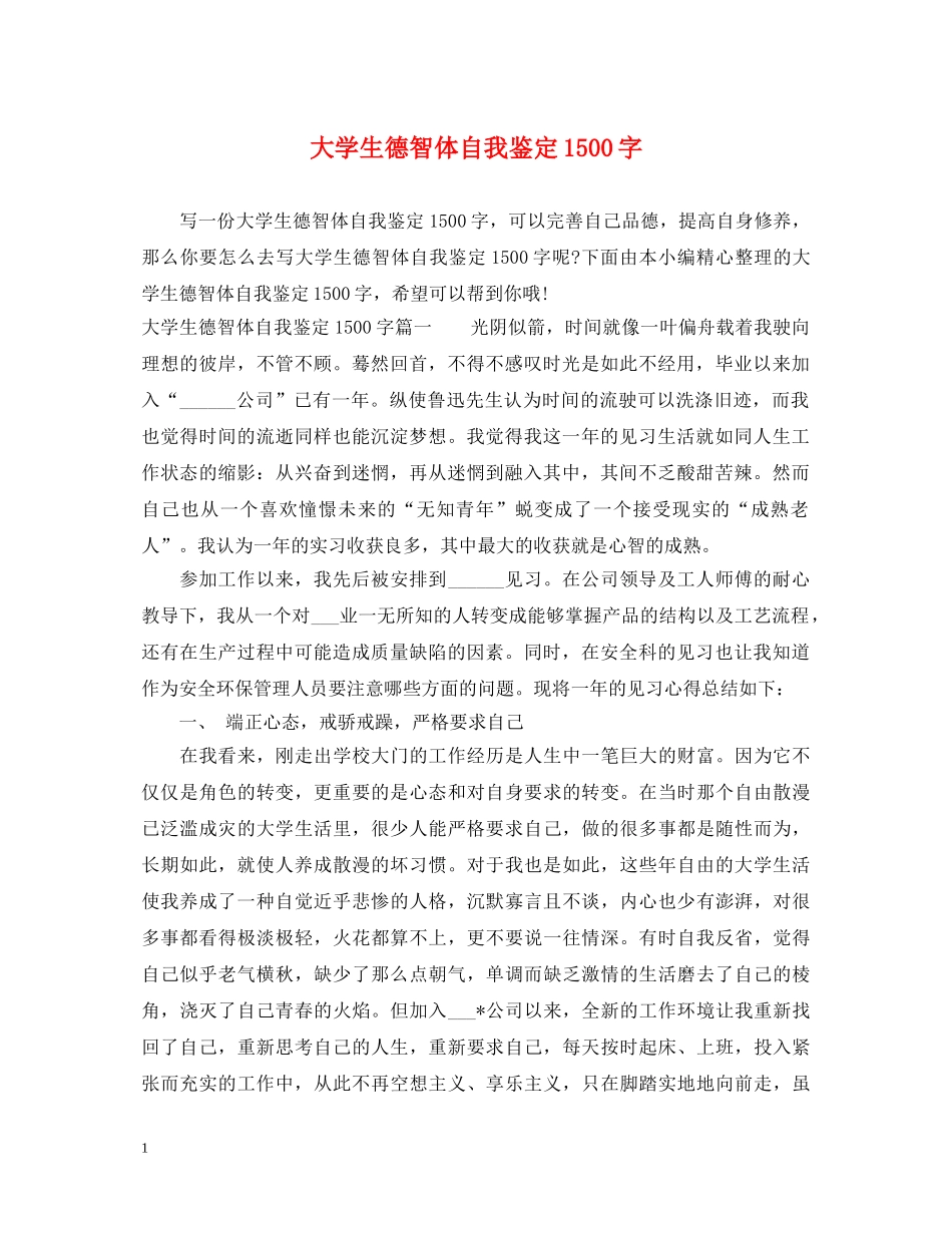 大学生德智体自我鉴定1500字 _第1页