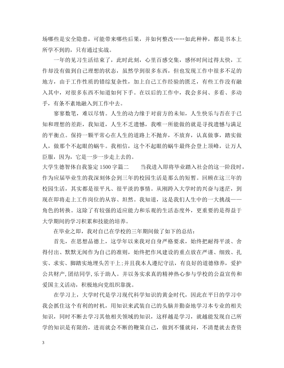 大学生德智体自我鉴定1500字 _第3页