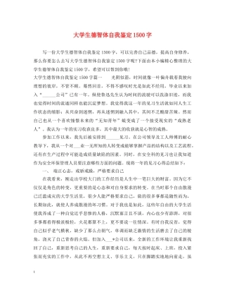 大学生德智体自我鉴定1500字 