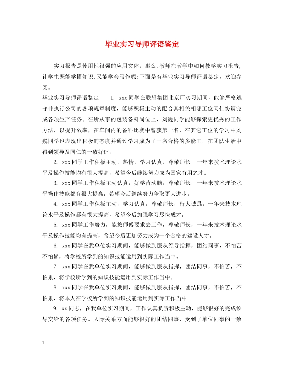 毕业实习导师评语鉴定 _第1页