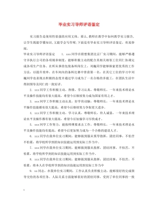 毕业实习导师评语鉴定 