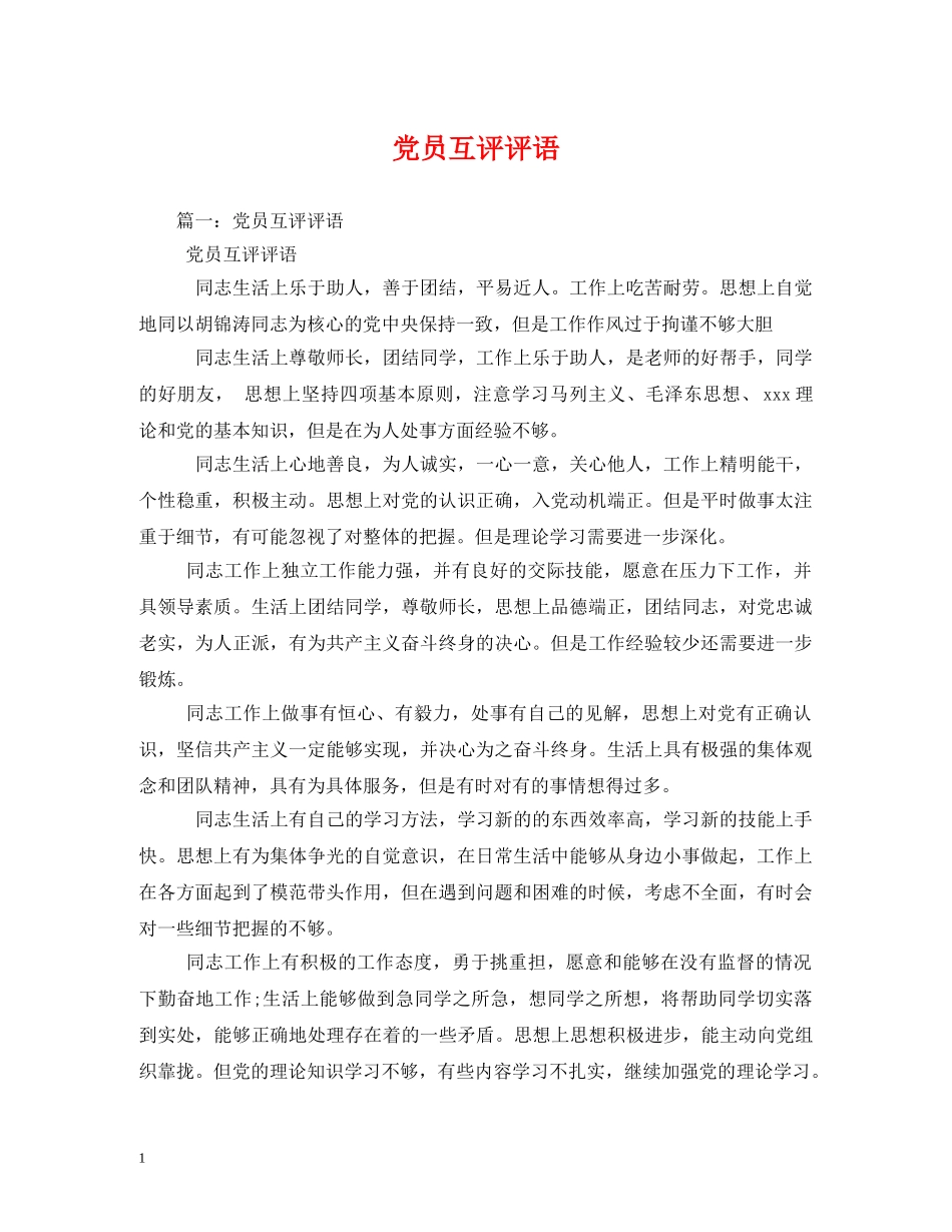 党员互评评语2 _第1页