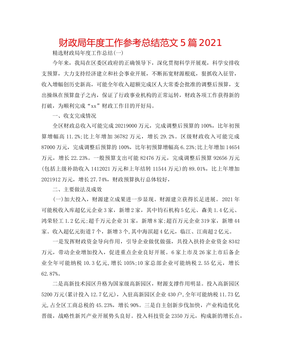 财政局年度工作参考总结范文5篇2024 _第1页