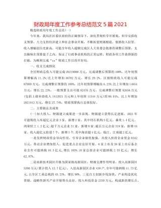财政局年度工作参考总结范文5篇2024 